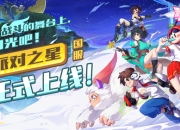 这款格斗游戏不一般！《派对之星》4月23日国服正式上线！