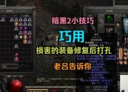 暗黑2打孔公式总失败？掌握正确方法轻松打造完美凹槽