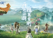 青春热血 乐趣依旧《再见江湖》首轮精英测试招募中