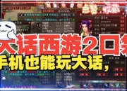 大话西游2手游攻略 痛点剖析与解决之道