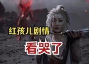 红孩儿副本攻略大全 痛点及解决全知道