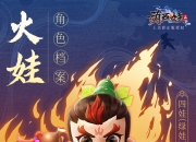 火娃的一切都在这里！《葫芦娃2》手游资讯大放送！