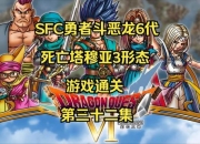 nds勇者斗恶龙6攻略卡关痛点解析与全流程通关技巧指南