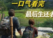 最后生还者图文攻略卡关迷路全收集路线与战斗技巧精准指引