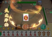 《四川麻将小游戏：畅享指尖麻将乐趣》