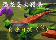 打恐龙小游戏、远古暴龙来袭勇者激战求生记