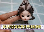 《芭比剪发小游戏：打造独特发型之旅》