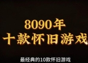 经典在线小游戏畅玩怀旧时光不散场
