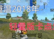 《热血吃鸡：开启超刺激的小手游之旅》