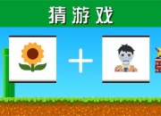 在线玩测试小游戏 趣味无限等你来