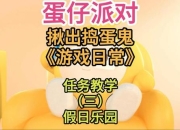 《趣味整女生小游戏：欢乐捣蛋大集合》