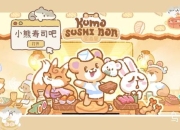 《寿司制作小游戏：趣味美食体验之旅》