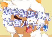 狼吃羊小游戏：羊儿快跑狼口大逃亡