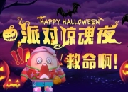 万圣小游戏大集合 趣味多多惊喜不断