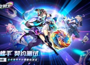 发射！《螺旋勇士》陀螺手·契约测试招募正式开启！