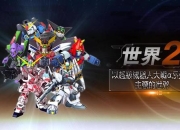 《机器人大战d小游戏：热血激战之旅》