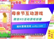 母亲节小游戏 感恩母爱趣味互动