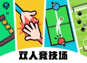 儿童双人小游戏汇总 趣味多多超好玩