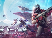 远征！下一个星球 《我们的星球》亮相“SPARK 2022”腾讯游戏发布会