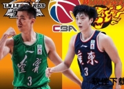CBA焦点战：广东辽宁强强对话_京沪对决引爆新赛季