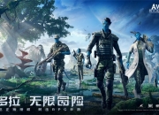 《阿凡达：重返潘多拉》手游于2022腾讯游戏年度发布会亮相