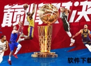 巅峰对决：NBA扣篮大赛空中狂飙_巨星炸裂暴扣争霸战