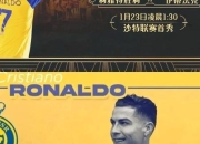 C罗现效力俱乐部揭晓：沙特利雅得胜利成新东家