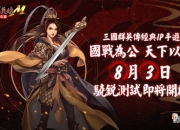 《三国群英传M》亚服8月3日首测!特色改动抢先看