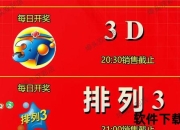 福彩3D今日快讯：2025年3月30日最新号码揭晓
