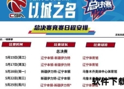 2014年CBA联赛开赛时间揭晓-新赛季赛程全面解析