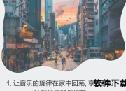 请你播放：沉浸音乐时光，畅享随身心旋律