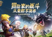 3D奇幻动作手游 《龙之谷世界》预约开启！这个夏天，重返阿尔特里亚！