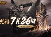 《传奇天下》手游定档，7月26日与君同启玛法黄金时代！
