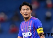 三好康儿：日本新星闪耀足坛的成长之路与未来展望