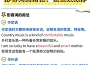 形容词是什么词性？解析定义_分类及在句子中的作用