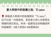 tiamo是什么意思_意大利语中的我爱你与情感表达解析