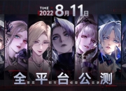 全新手游《无期迷途》公测正式定档 8 月 11 日