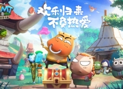 热爱从未改变 《我叫MT：归来》全平台预约开启