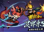 国风FPS《枪火重生》全新DLC“灵界来客”预约开启