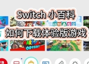 NS Eshop游戏购买教程 轻松入手热门游戏