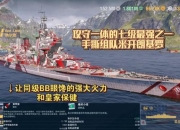 战舰世界战列舰攻略之痛点及解决之道