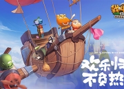 菊爆大队 欢乐启航！《我叫MT：归来》8月23日开启安卓“启航”测试！