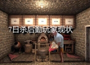 七日杀攻略秘籍 痛点剖析与解决之道