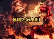 英雄联盟安妮攻略 痛点剖析与解决之道