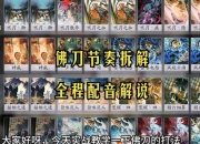 刀剑兵器谱攻略 痛点剖析与解决之道