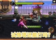 dnf地板娘攻略：如何快速解决战斗中的痛点