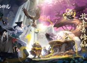 放手去修仙，躺赢变传说！9月7日《炼仙传说》IOS端正式首发！