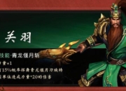 英雄三国新手入门必备指南快速上手技巧与英雄选择推荐