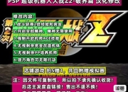 PSP游戏攻略大揭秘助你畅玩经典游戏