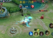 战神关羽一刀流秒杀连招教学与团战走位细节全解析